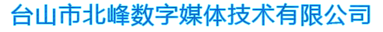 台山市北峰数字媒体技术有限公司